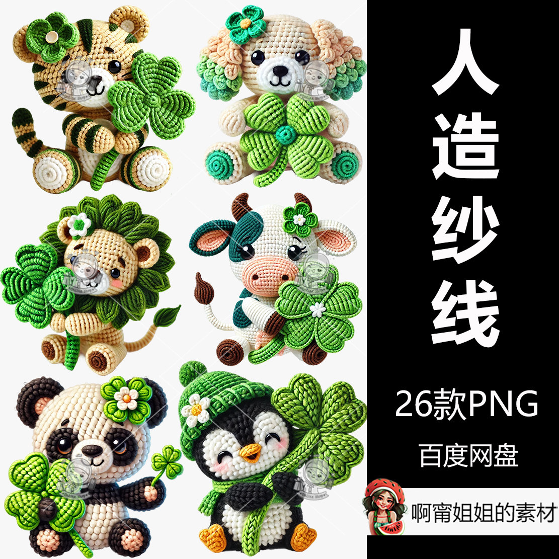 超高清圣帕特里克动物人造纱线合辑立体效果插图PNG免抠设计素材,商务/设计服务,卡通/动漫/插画设计,淘宝优惠券,粉丝福利购,淘宝优惠卷