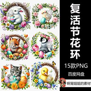 复活节动物花环升华手绘水彩装饰剪贴画插图PNG免抠设计素材高清