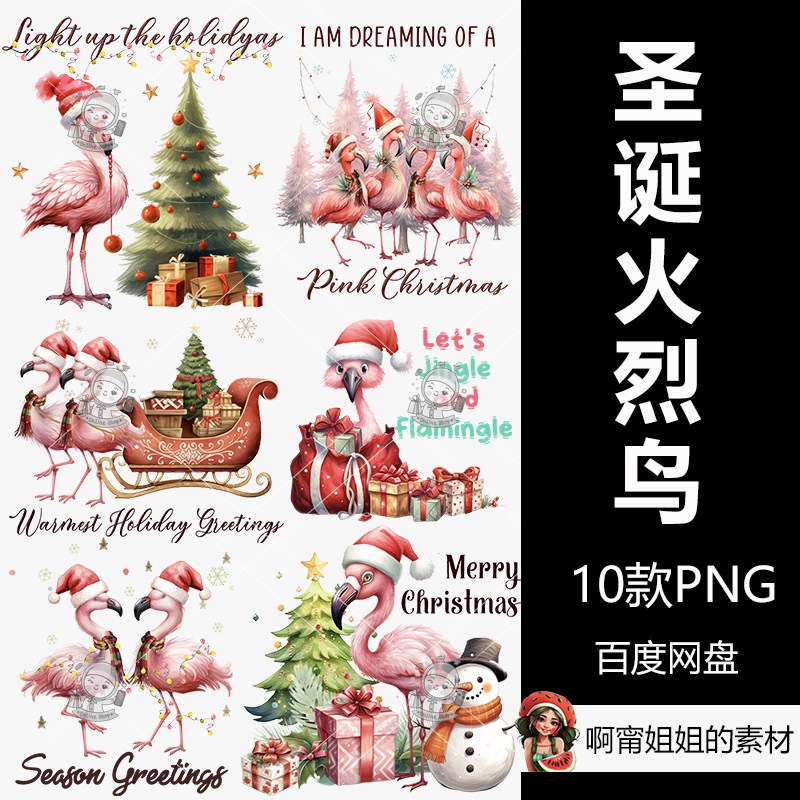 圣诞火烈鸟升华套装手绘水彩装饰卡通/动漫/插画设计