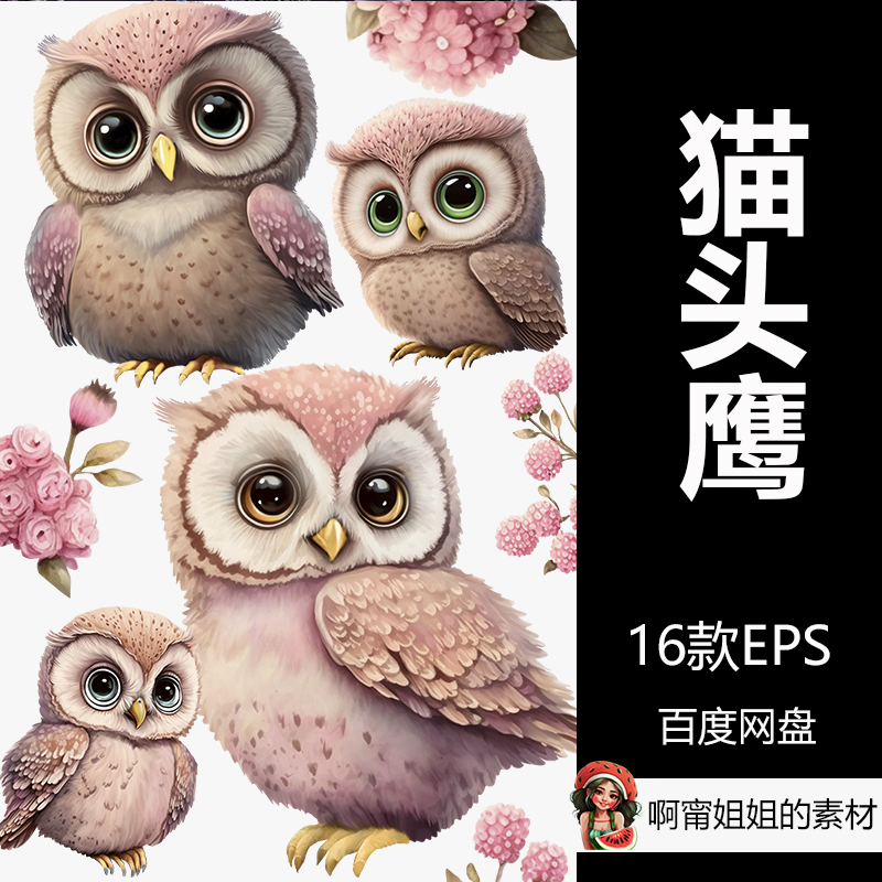 情人节猫头鹰手绘水彩插画唯美工艺品eps源文件设计素材高清新品
