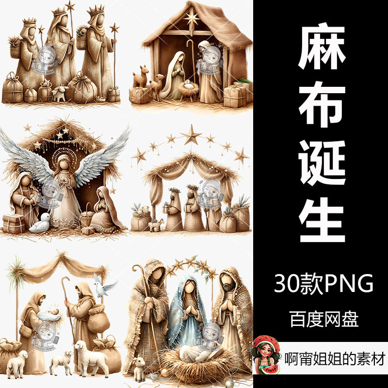粗麻布圣诞节降生场景升华手绘水彩剪贴画PNG免抠设计素材高清新