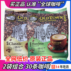马来西亚进口旧街场白咖啡速溶三合一经典原味榛果味