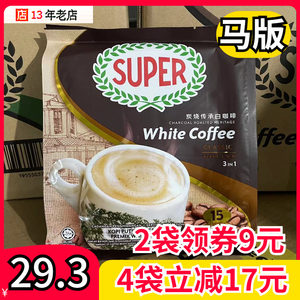 马来西亚炭烧白咖啡超级牌super