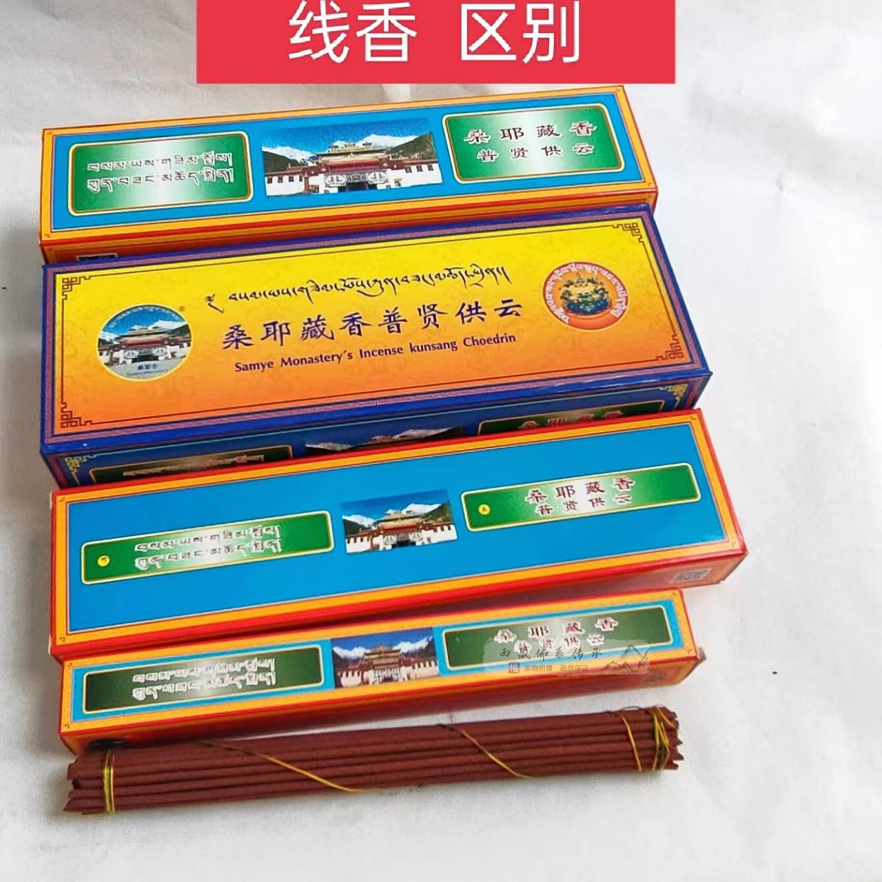 桑耶藏香普贤供云线香熏香礼品硬包装精品大盒140支西藏藏香包邮