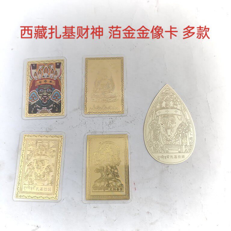 拉萨扎基拉姆招财卡发财卡财运旺财金箔卡财神庙金卡护身卡随身卡