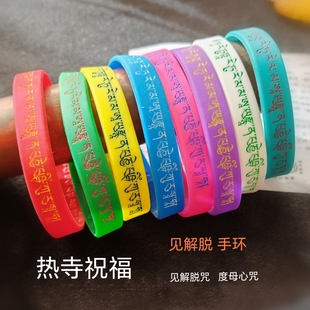 见解脱及佩戴解脱手环 热寺祝福流通 可免费均码硅胶手环