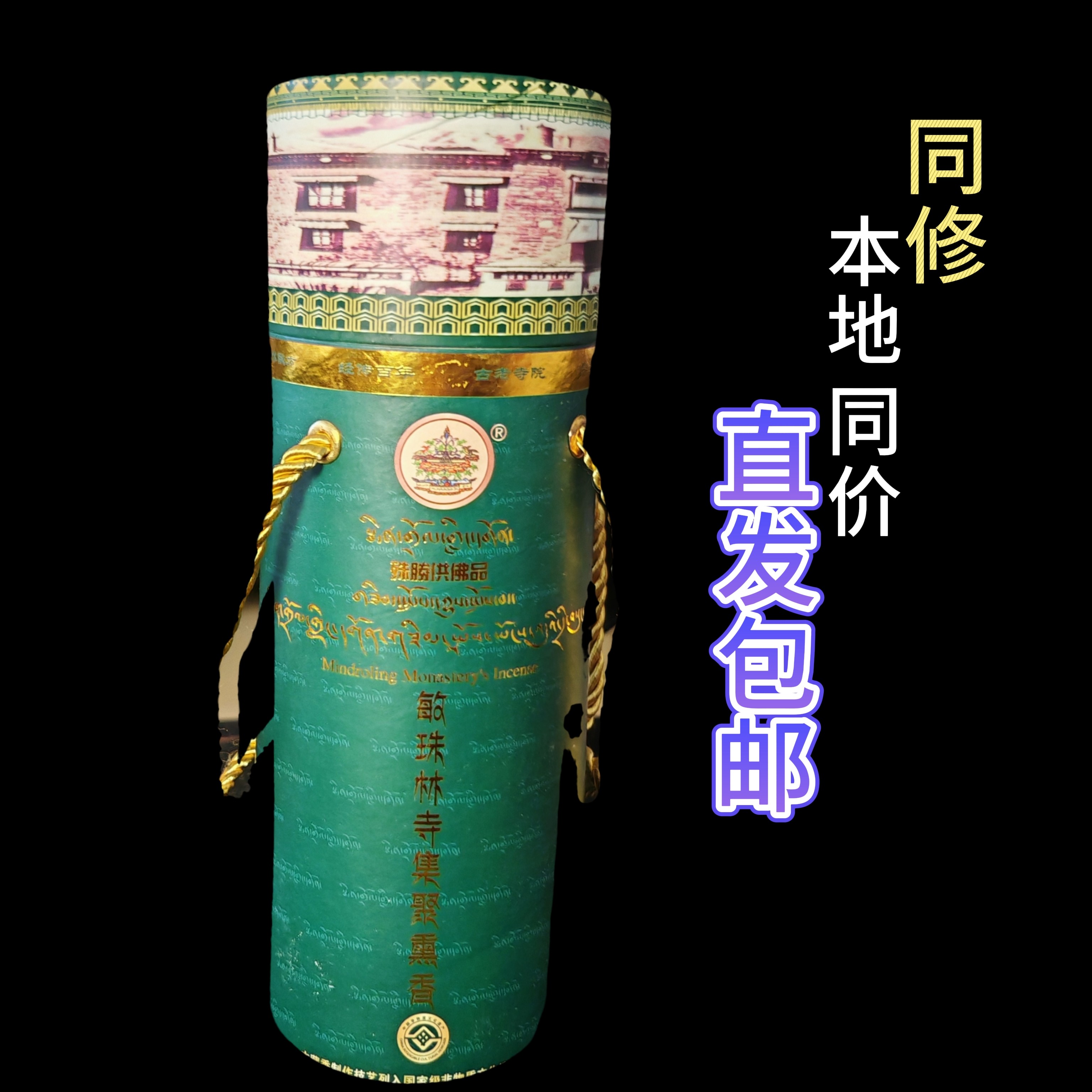 西藏敏珠林S 藏香集聚熏香桶圆桶200支系列线香熏香正品特包邮