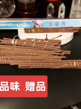 品味赠品经济实惠西藏手工藏香  限1份