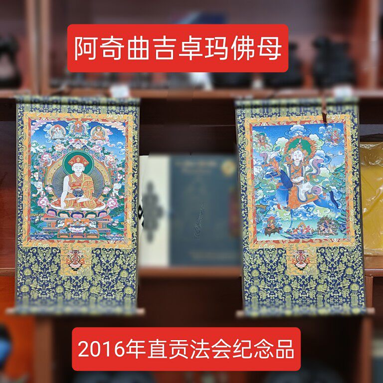 2016年直贡法会纪念品 西藏 阿奇曲吉卓玛佛母印制唐卡正品代请