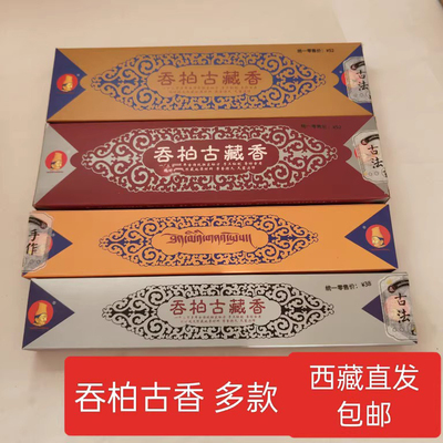 吞柏古藏香天然植物薰香家用室内供养香心香三宝云供梦幻多款西藏