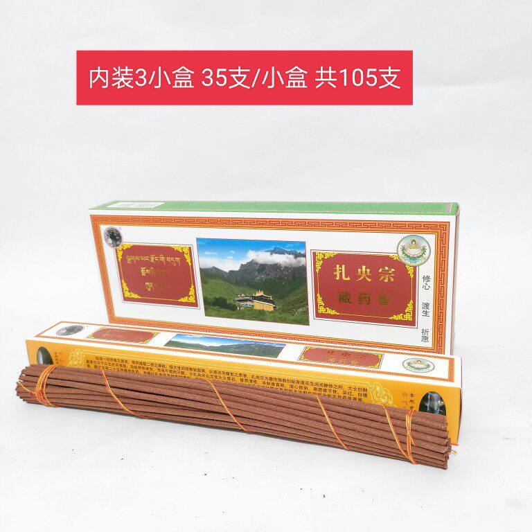 西藏山南扎央宗藏药香特级线香熏香供奉家用净化空气灭菌商用包邮