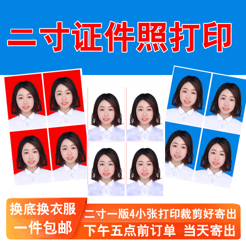 标准2寸照片打印证件照签证护照二寸结婚照ps精修图片换底色包邮