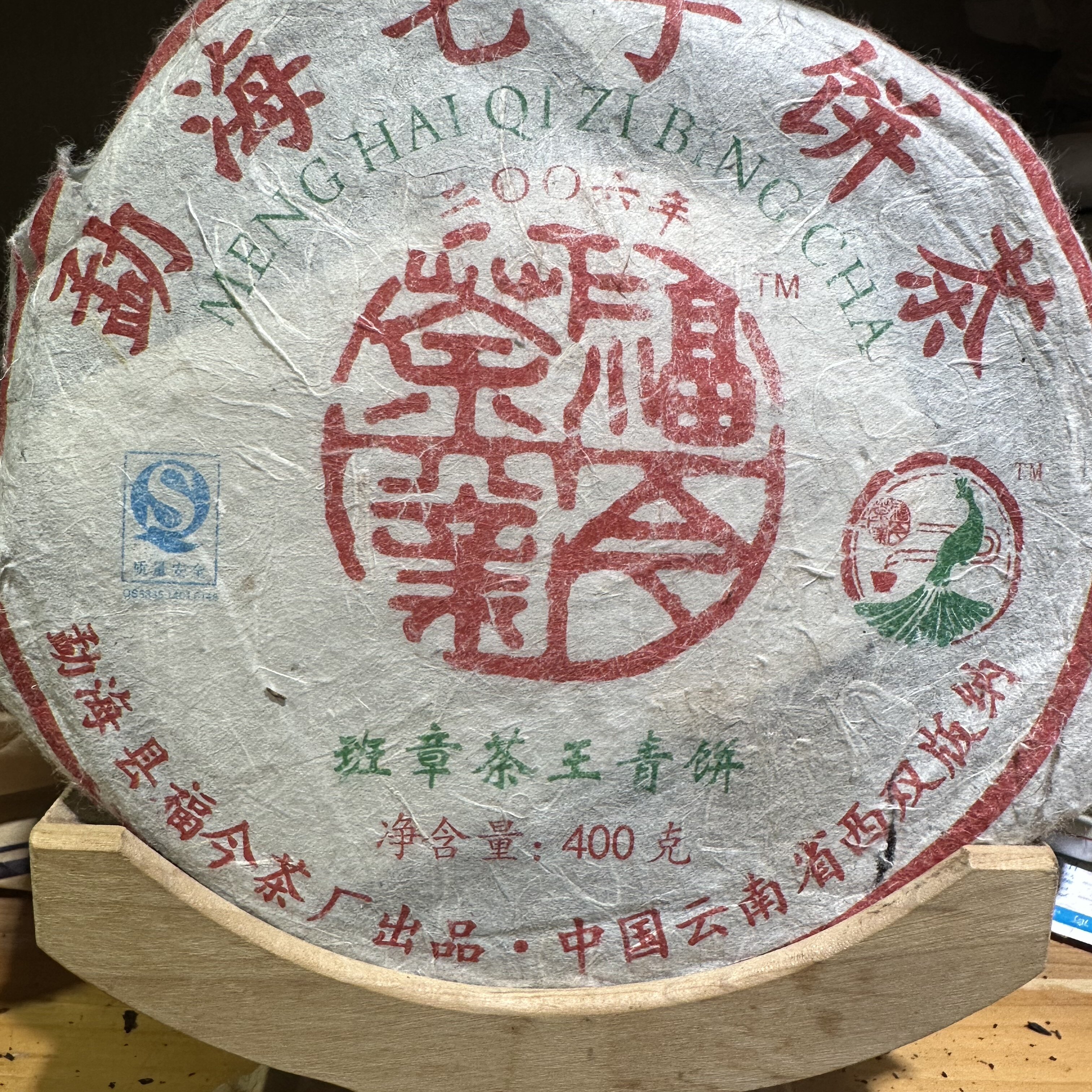 昆明干仓 福今06年班章茶王青饼 生茶400克带茶样