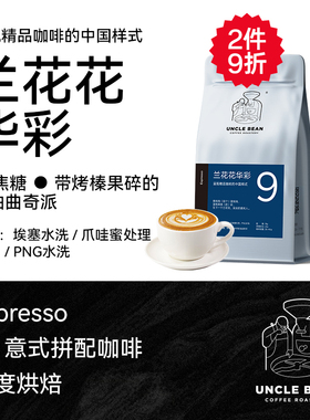 豆叔新品意式拼配咖啡兰花花华彩黄油曲奇美式商用咖啡豆 500克