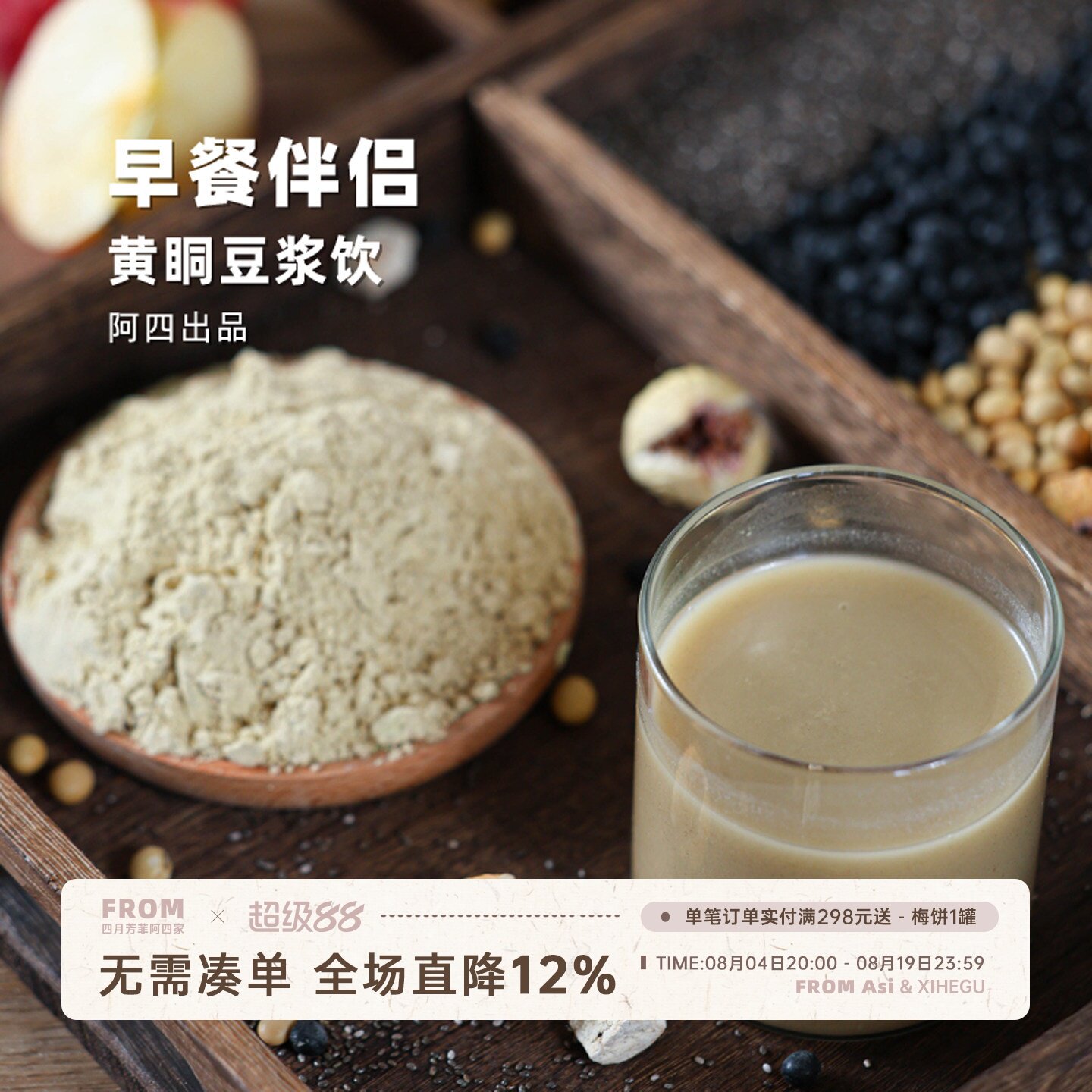 阿四出品 | 黄体酮豆浆粉 不添加蔗糖 无花果奇亚籽粉 260克/罐