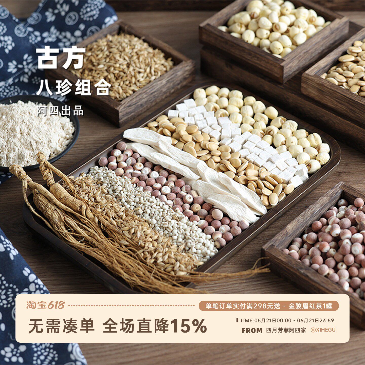 阿四出品 | 古方八珍粉组合 怀山药莲子芡实薏米茯苓人参320克