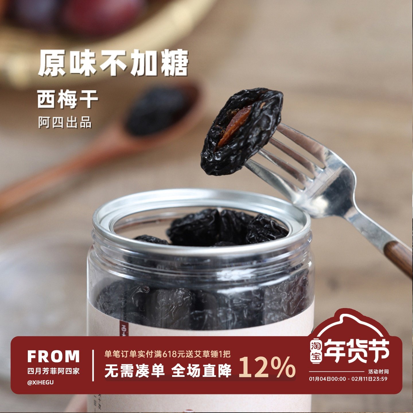 阿四出品 | 西梅干 孕妇小孩放心吃 嗯嗯更通畅 纯西梅干360克,零食/坚果/特产,梅类制品,淘宝优惠券,粉丝福利购,淘宝优惠卷