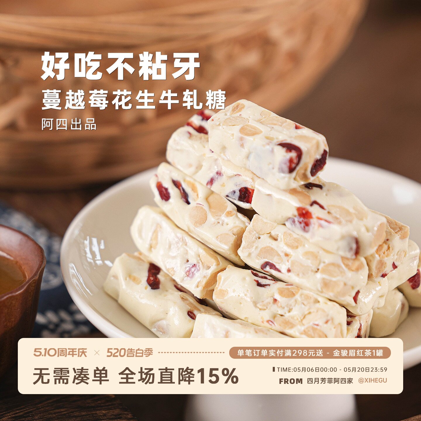 阿四出品 | 手工制作蔓越莓花生牛轧糖 糖果 休闲小零食 210克/袋