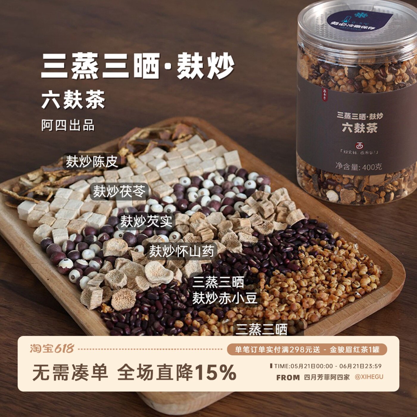 阿四出品 | 【六麸茶】三蒸三晒麸炒红豆薏米水芡实茯苓山药400克