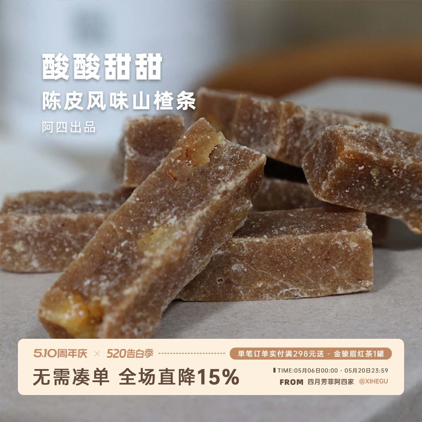 阿四出品 | 六物陈皮风味山楂条200g 独立小包装 组合健康零食