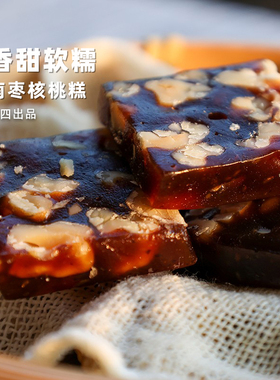 阿四出品  | 南枣核桃糕 250g/袋 传统手工老式点心零食，软糯Q弹