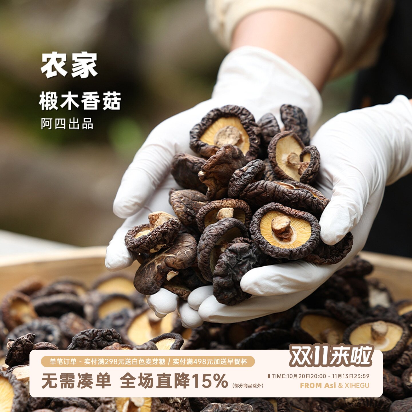 阿四出品| 农家椴木香菇 干货菌类冬菇 土特产 新鲜山货野生200克