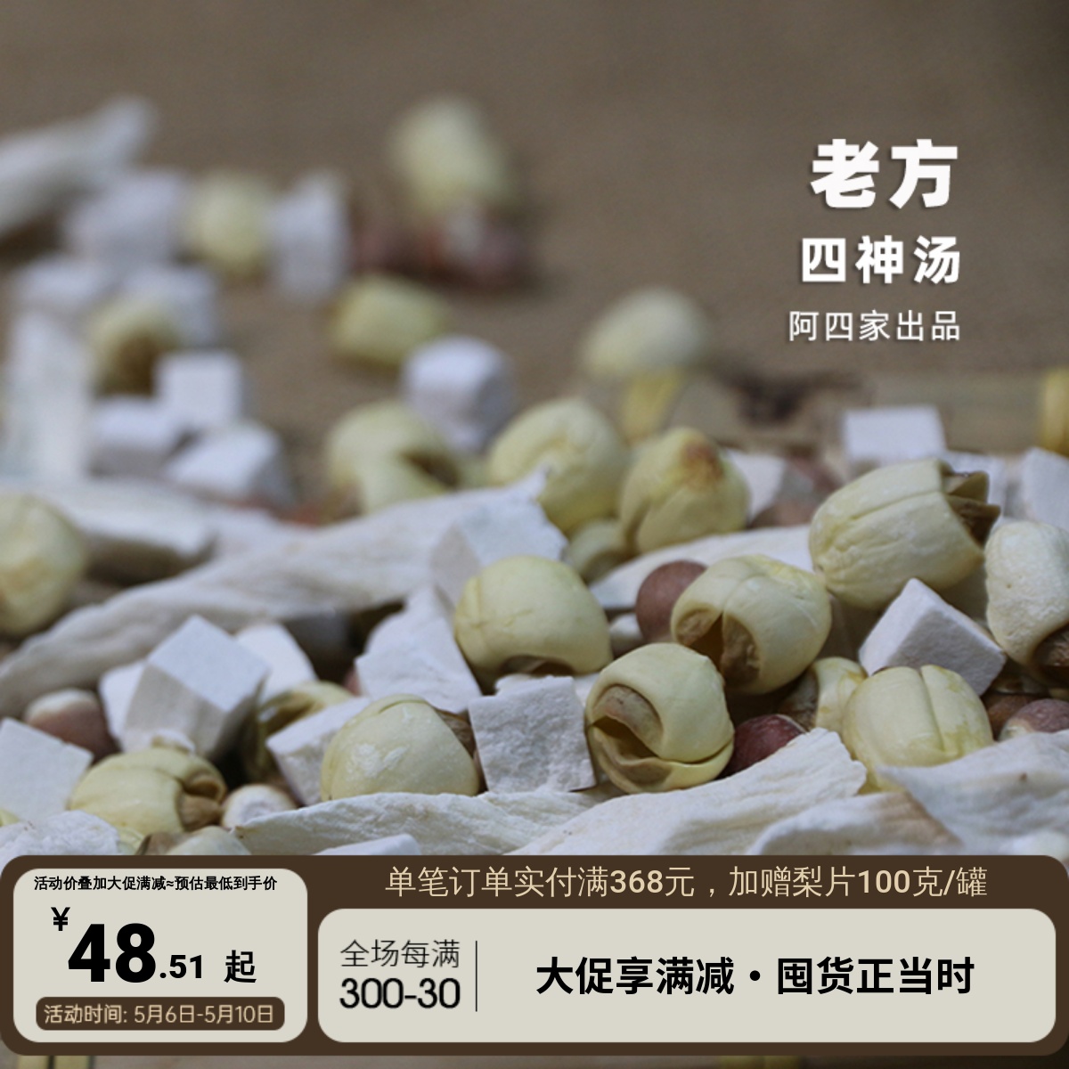 阿四出品【四神汤】 茯苓芡实山药莲子 药膳养生汤料包 50g*8包 传统滋补营养品 药膳养生汤料 原图主图