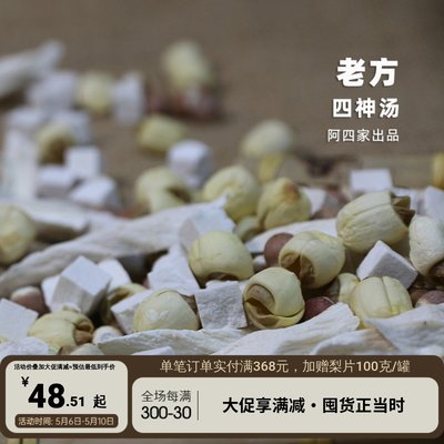 只做回头客的【四神汤】脾胃保护