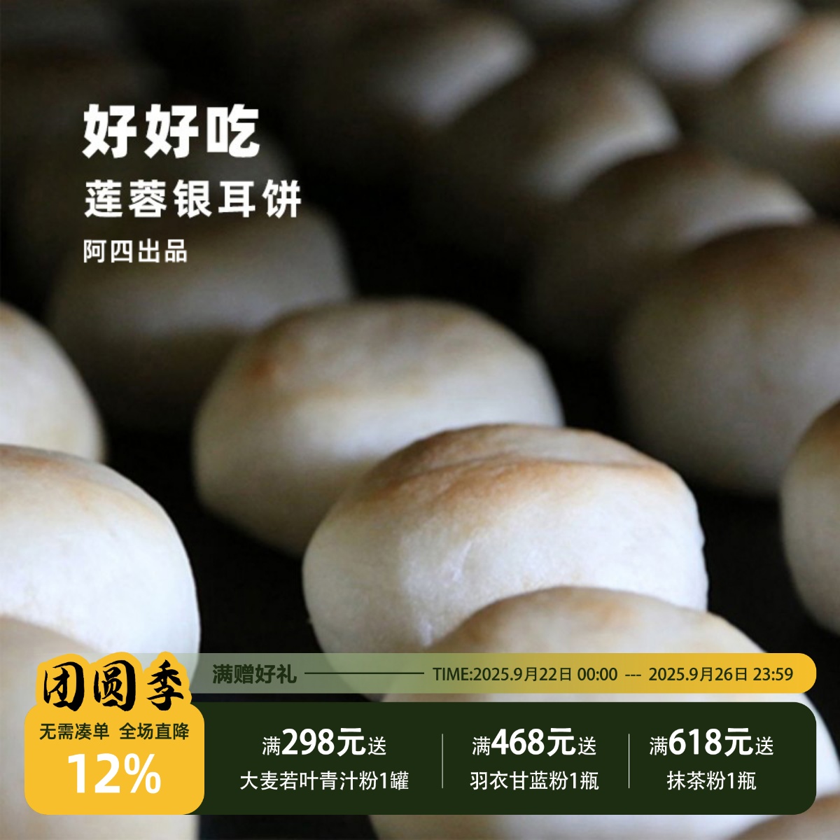 预30号发！阿四出品 | 莲蓉银耳饼 现做传统手工老式糕点360克/盒