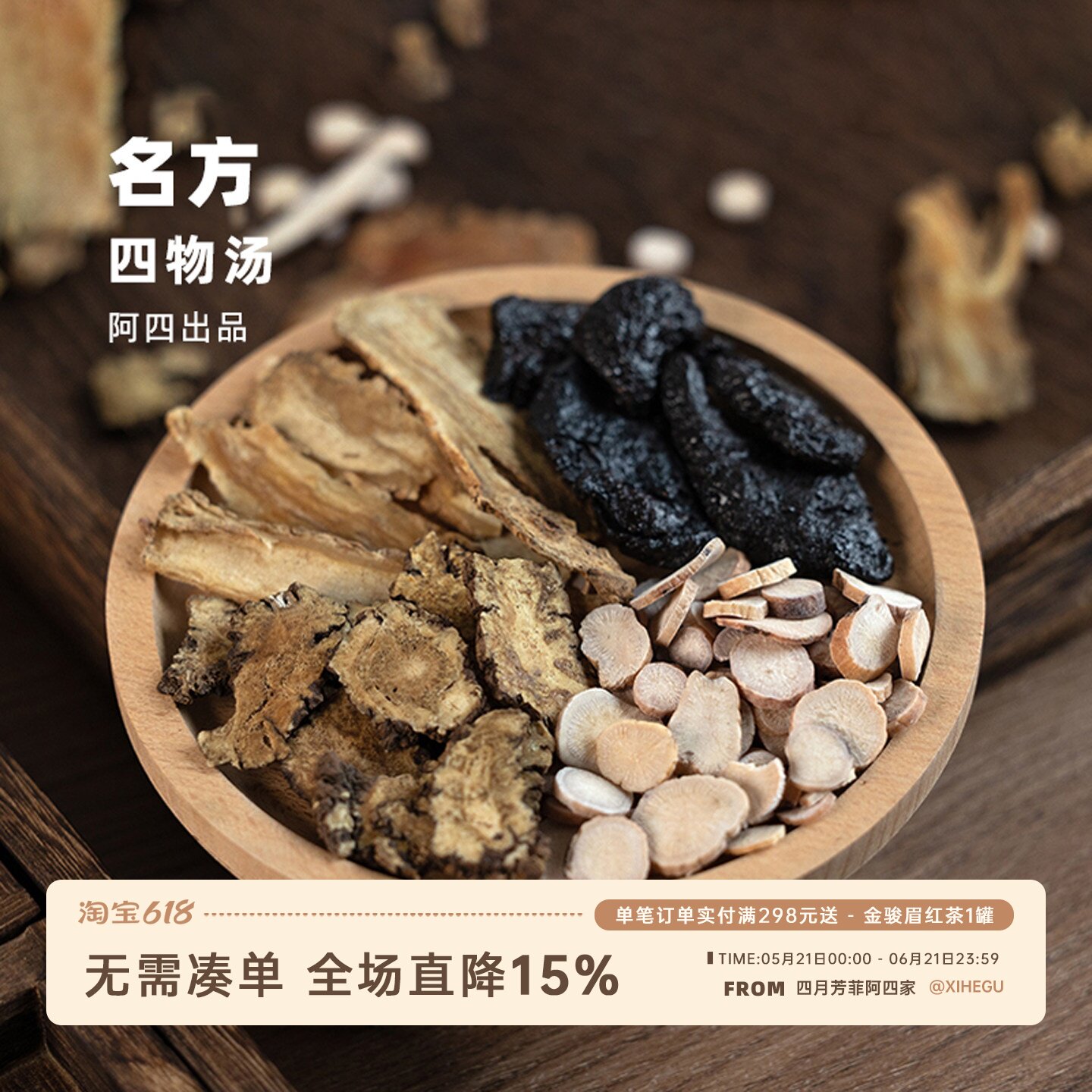 阿四出品| 四月芳菲 四物汤汤料包白芍川芎当归地黄400克