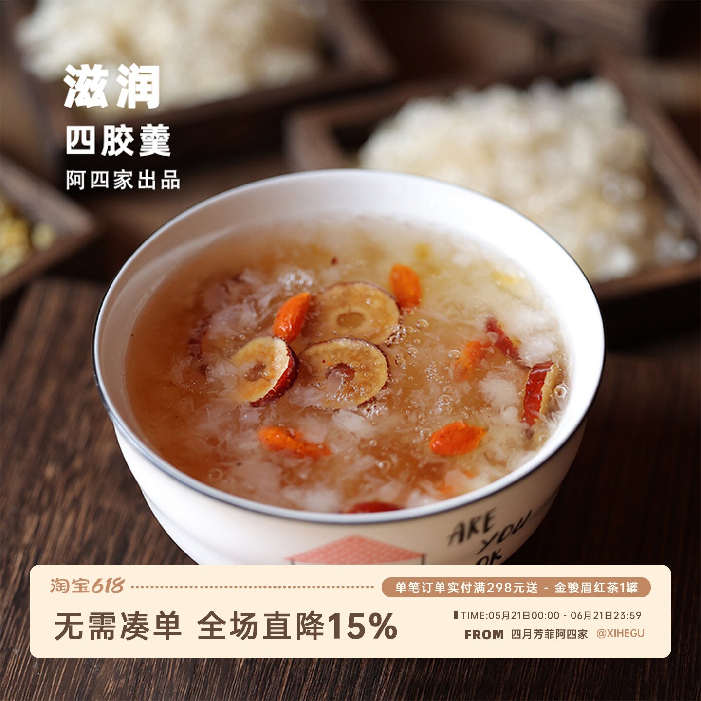 阿四出品 | 这是什么神仙四胶羹？本草银耳桃胶雪燕皂角米 37g/包