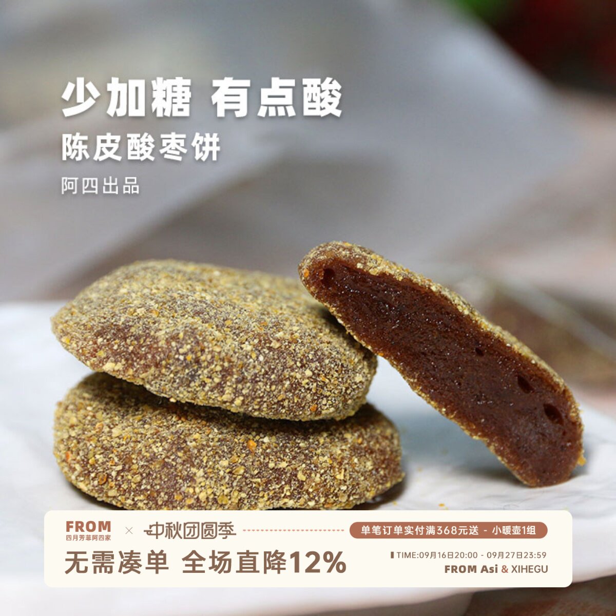 阿四出品丨陈皮酸枣糕饼 咸香开胃零食小吃  蜜饯果干250克