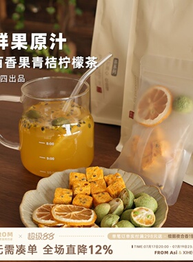 阿四出品 | 百香果青桔柠檬茶 料足冷泡花果茶维C 204g共8小包