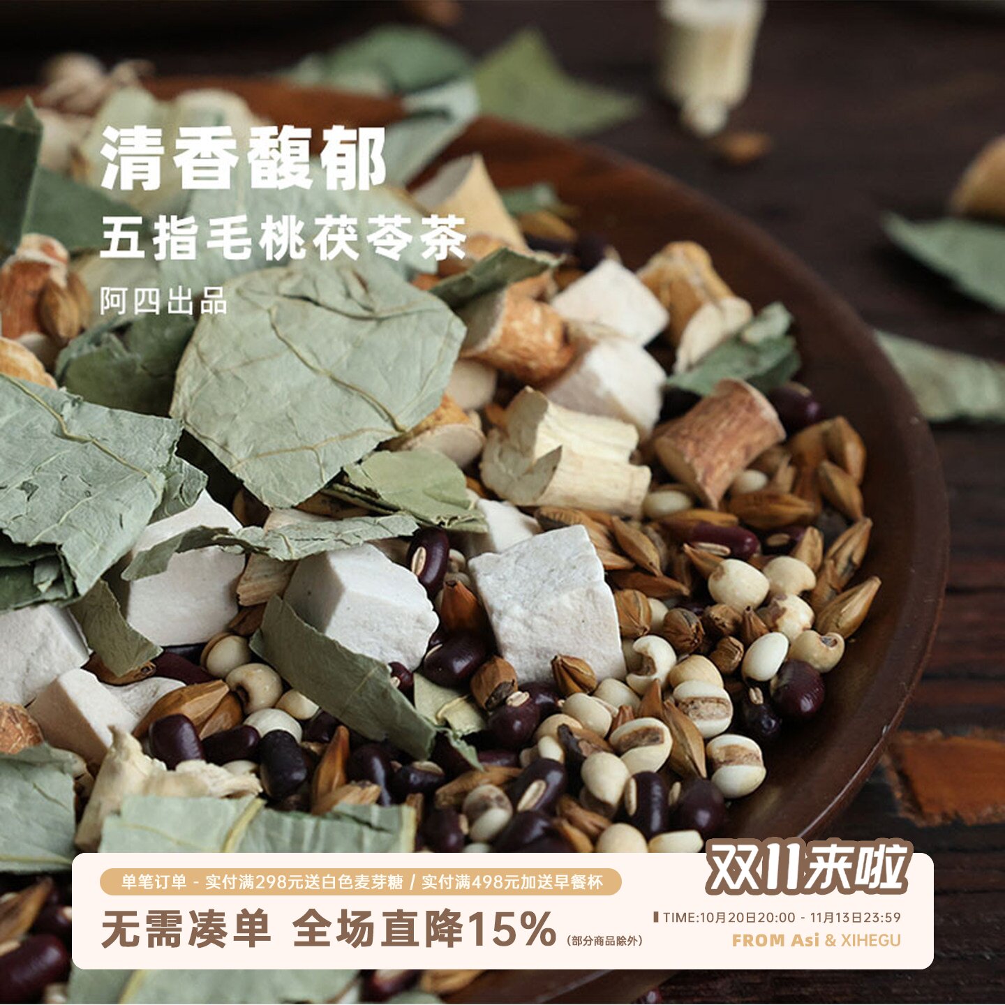 阿四出品 | 五指毛桃茯苓茶 煮水泡水薏米赤小豆大麦荷叶茶 225g