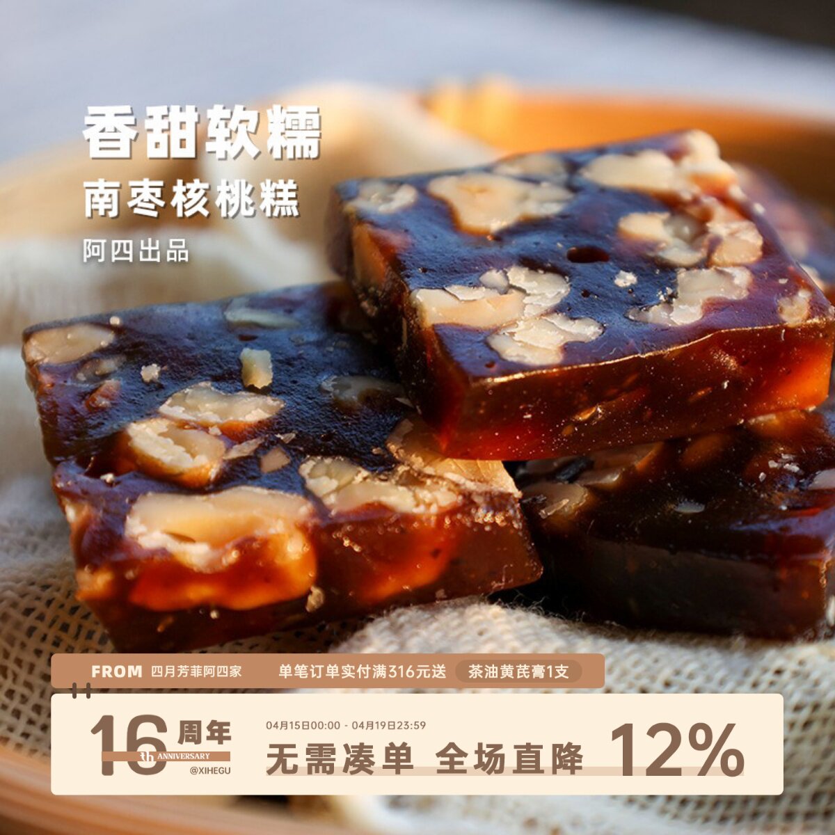 阿四出品  | 南枣核桃糕 250g/袋 传统手工老式点心零食，软糯Q弹