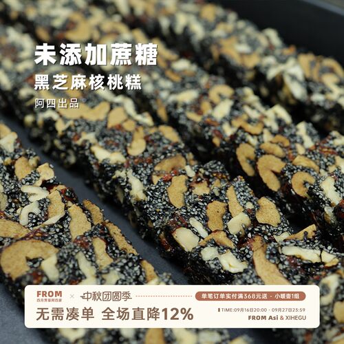 阿四出品 | 黑芝麻核桃糕 传统手工老式点心儿童零食 175g