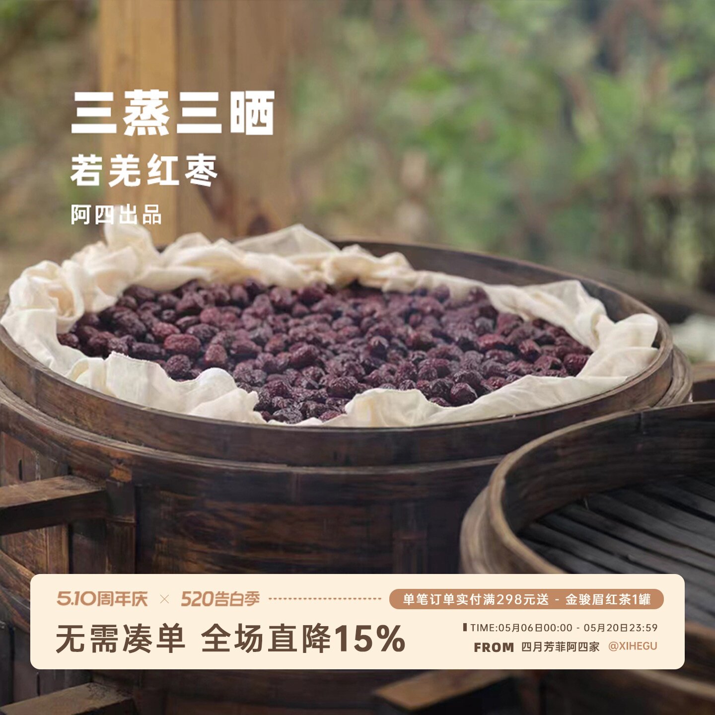 阿四出品|三蒸三晒红枣干 古法制作工艺 竹蒸笼柴火蒸制 290克/罐