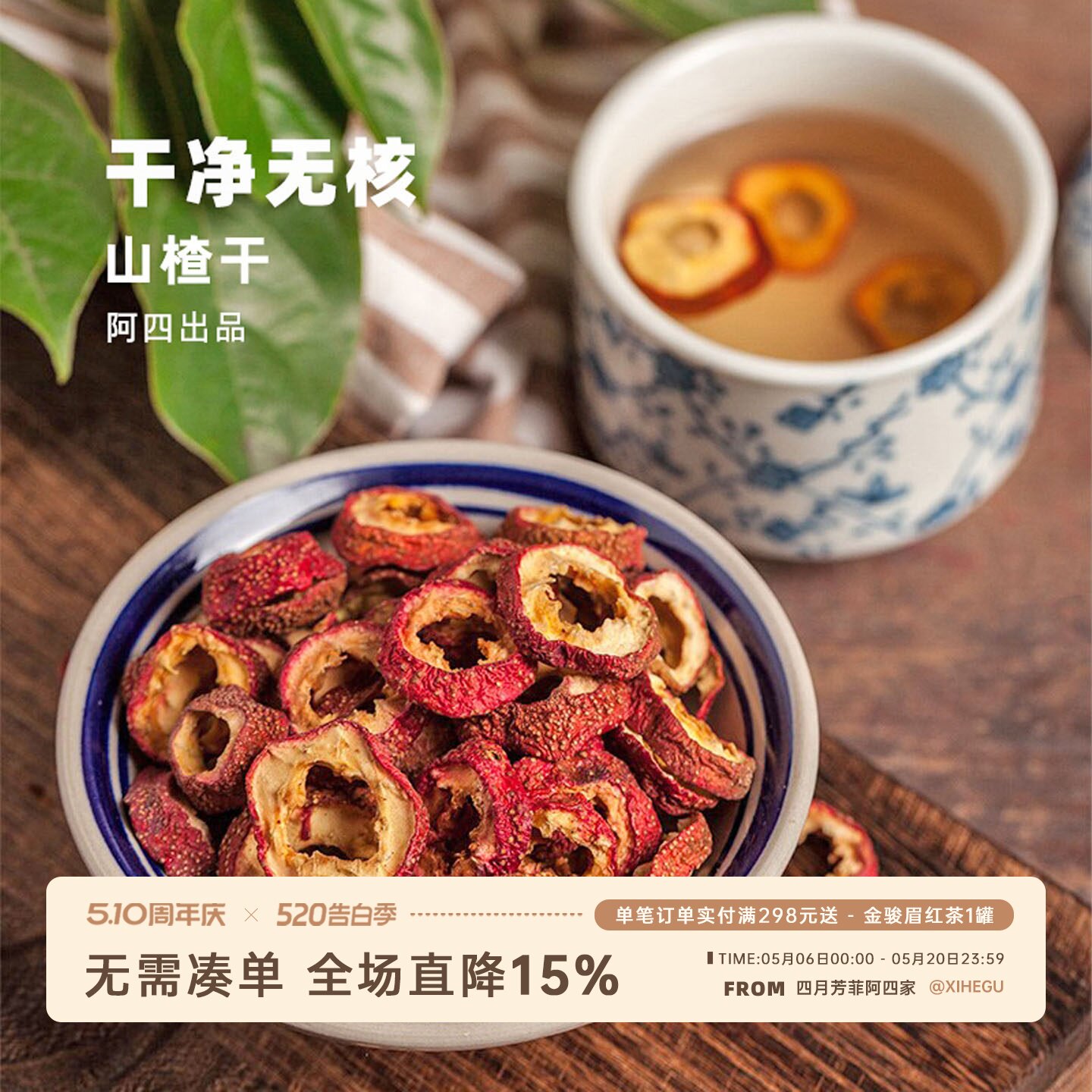 阿四出品|贵一点，好太多了。手工炒制焦山楂 山楂干花草茶200克