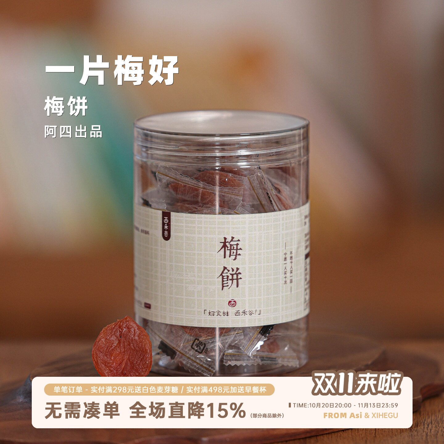 阿四出品 | 梅饼 无核果干果脯独立包装休闲零食孕妇儿童90克/罐