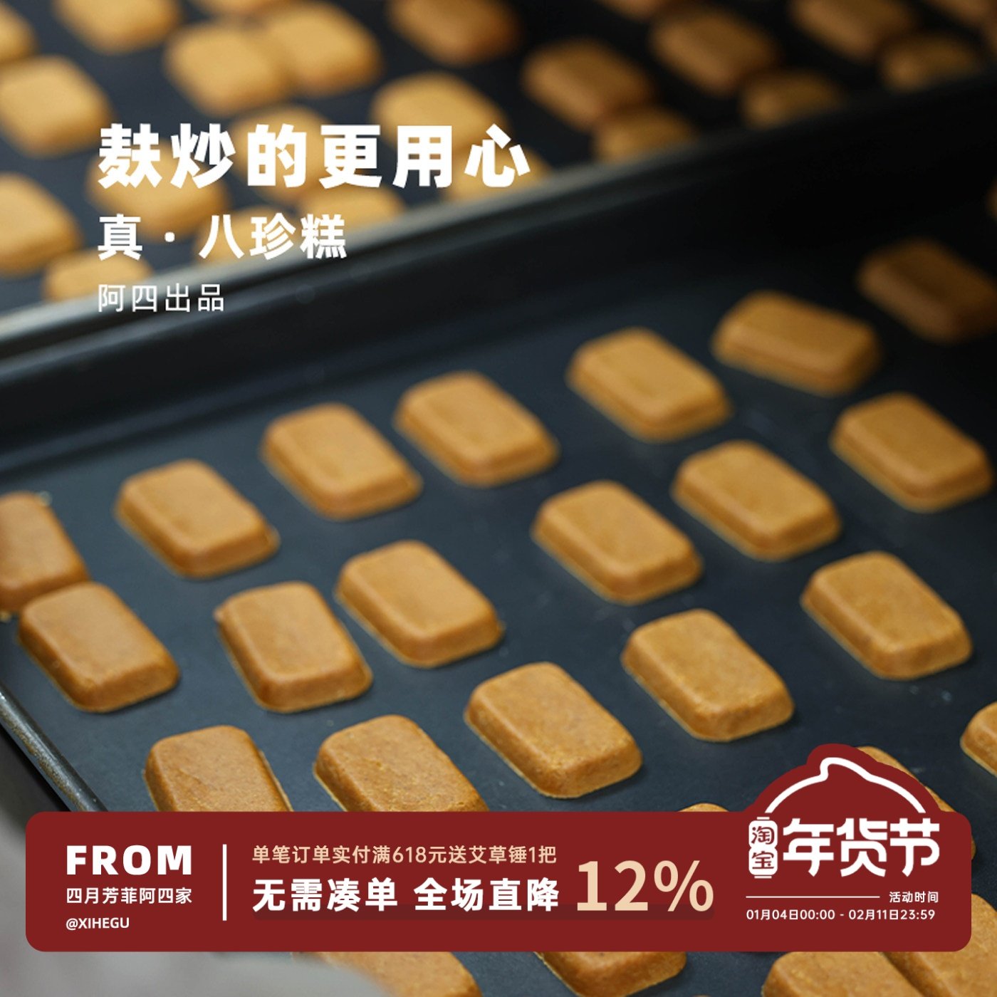 阿四出品 | 只做纯八珍糕 麸炒的更用心 无添加蔗糖270g/盒 18枚,传统滋补营养品,养生丸,淘宝优惠券,粉丝福利购,淘宝优惠卷