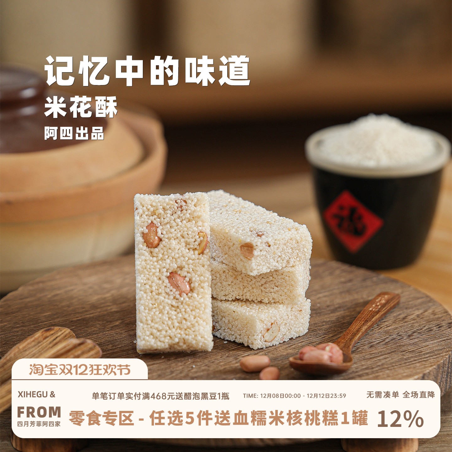 阿四出品 |传统老式风味米花酥 230g 手工制作怀旧零食小吃不粘牙