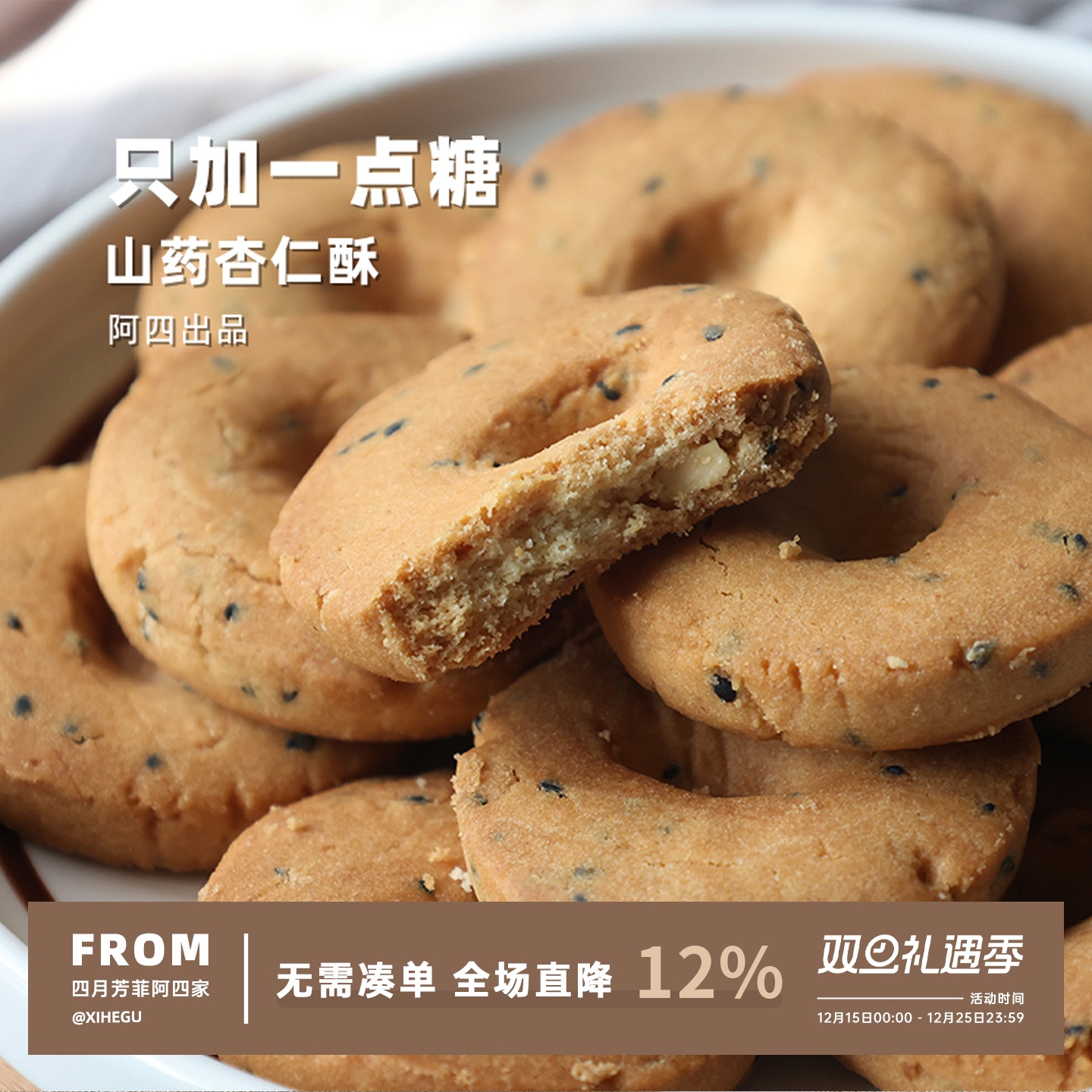 阿四出品 | 山药杏仁桃酥 传统手工匠心制作老式糕点 15枚/盒