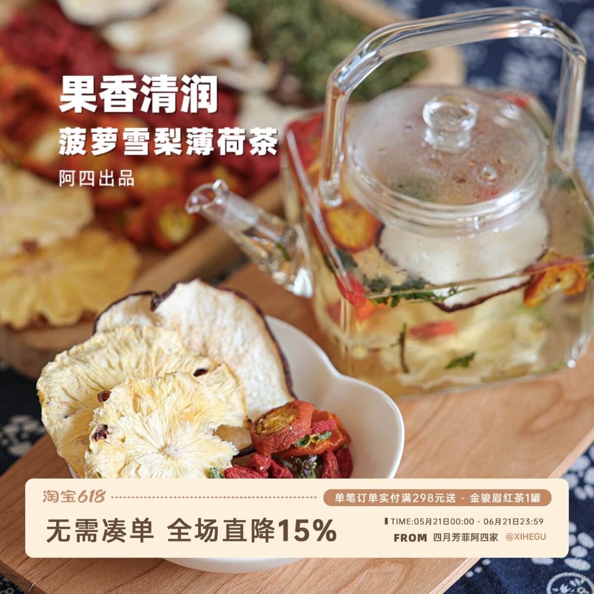 阿四出品 | 菠萝雪梨薄荷茶 冷热随意 自然清甜又提神茶包160g/袋
