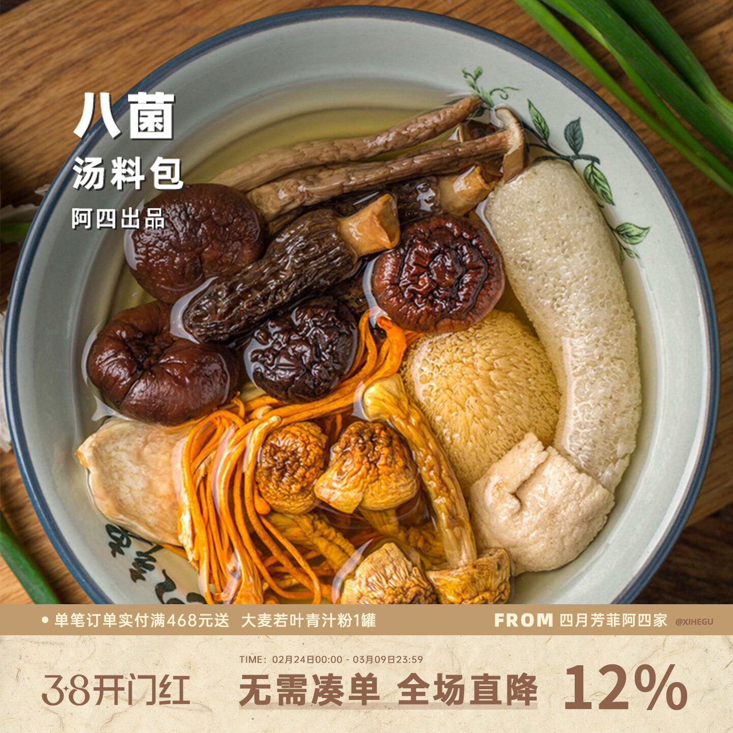 阿四出品 | 菌菇汤组合 羊肚菌干货香菇煲汤火锅底料 50克/包