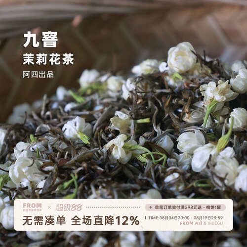阿四出品 | 茉莉绿茶界的天花板!九窨小针王 茉莉花茶特级新茶60g