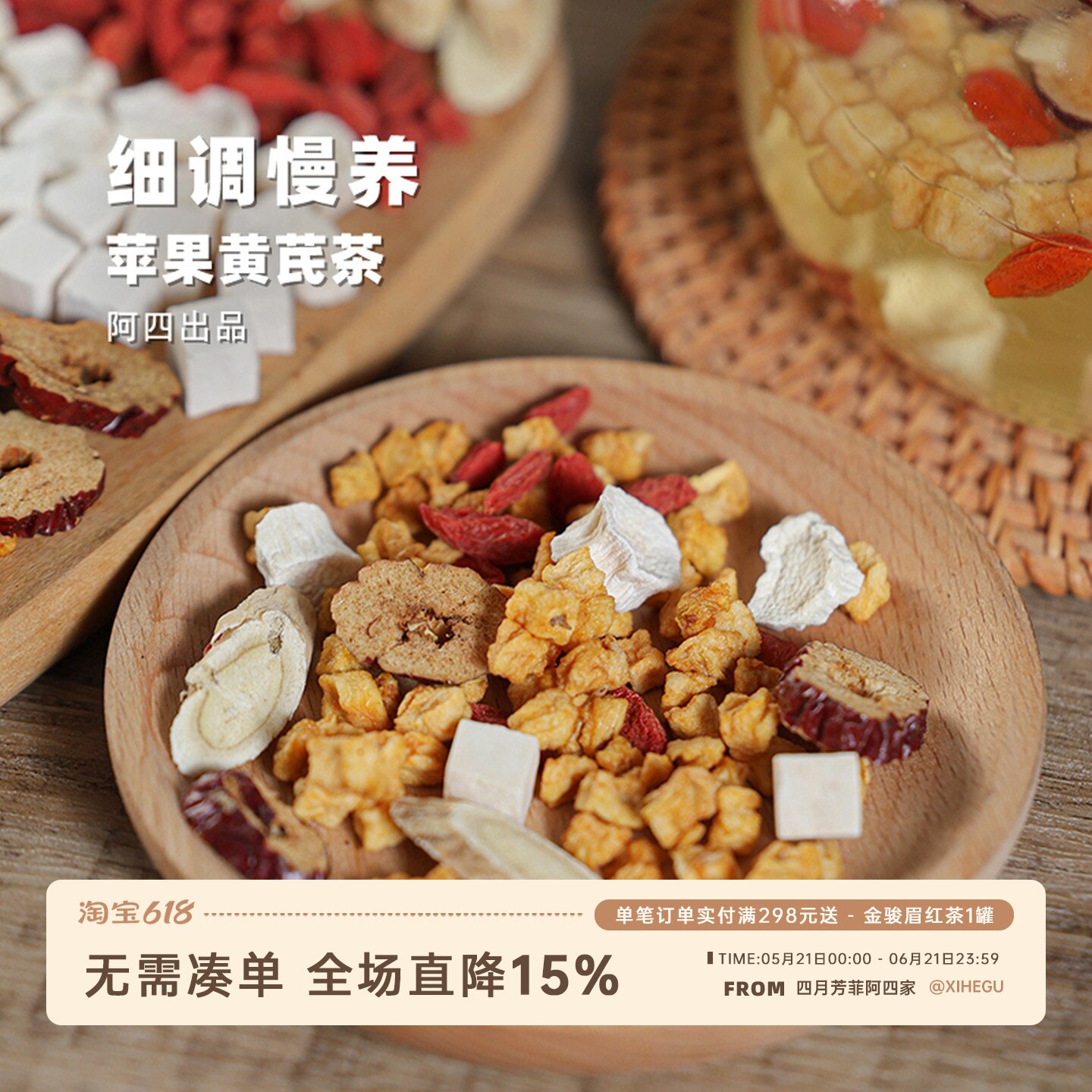 阿四出品 | 苹果黄芪茶 组合茶饮 女生素颜养生茶水 泡煮水136克