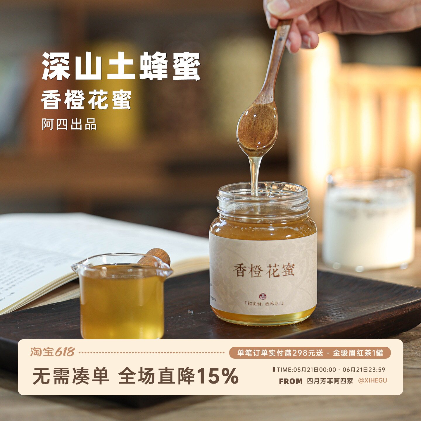 阿四出品 | 香橙花蜜 纯正天然深山土蜂蜜自然成熟非勾兑花蜜400g