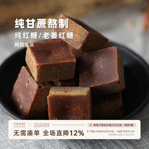阿四出品|老红糖姜糖方块蔗糖 姨妈月子产妇甘蔗土黑糖500克 - 封面