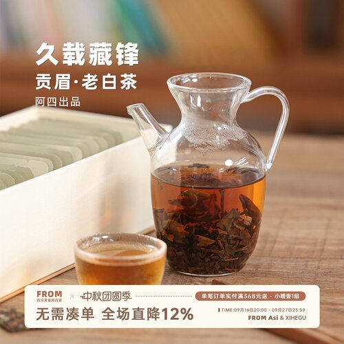 阿四出品 | 福鼎陈年老白茶 8年贡眉 紧压茶饼20包/盒 礼盒装
