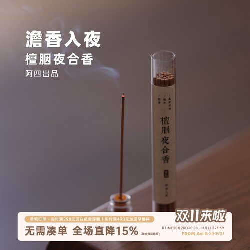 阿四出品 | 檀胭夜合香 檀香玫瑰古法复刻线香家用室内1管约28支